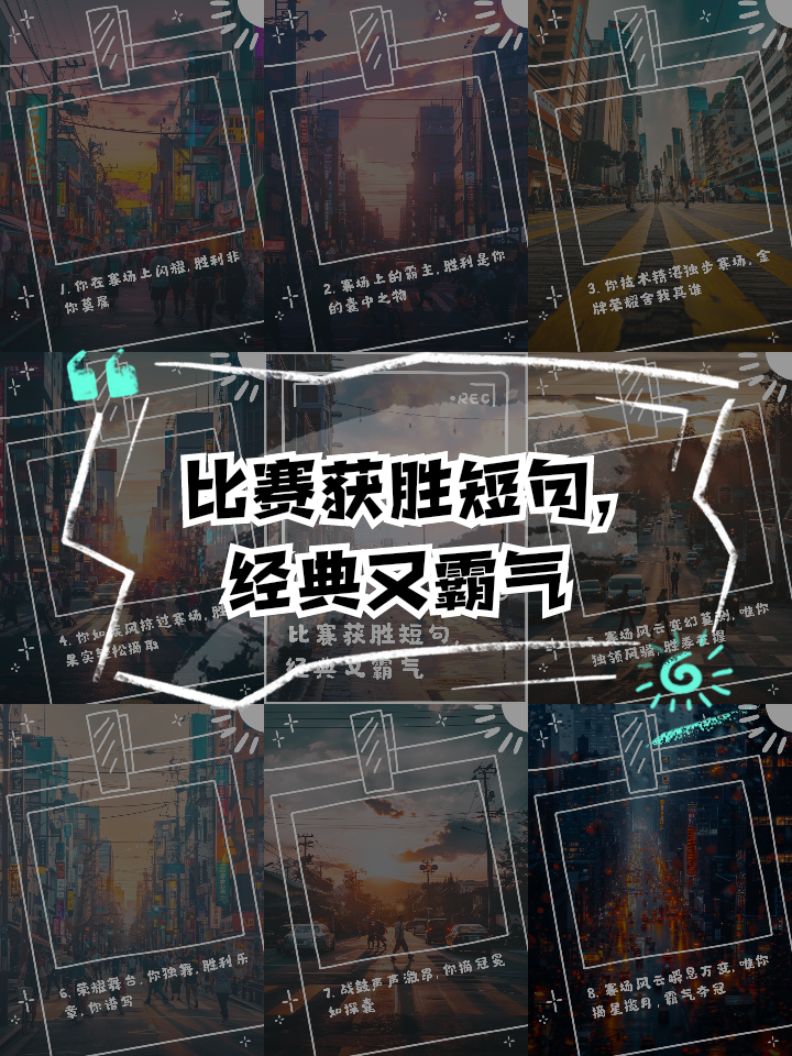 足球场上风云变幻，胜利属于勇敢者