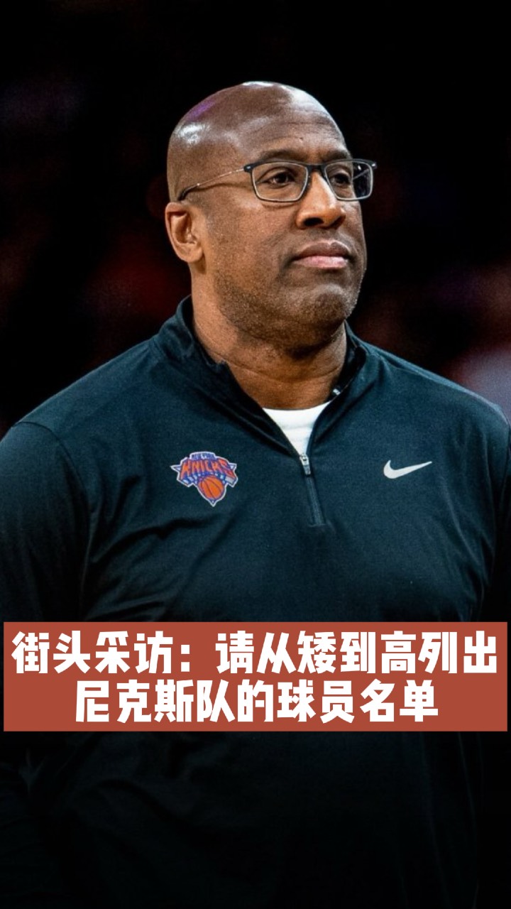 尼克斯队年轻球员逐渐崭露头角的简单介绍