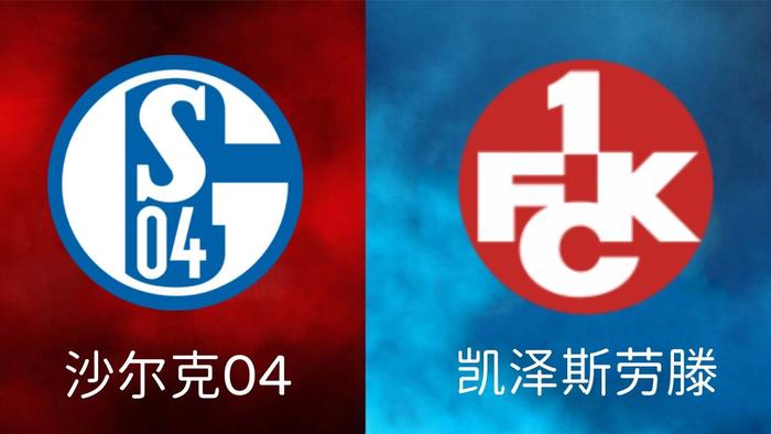 沙尔克主场胜出，球队重返正轨