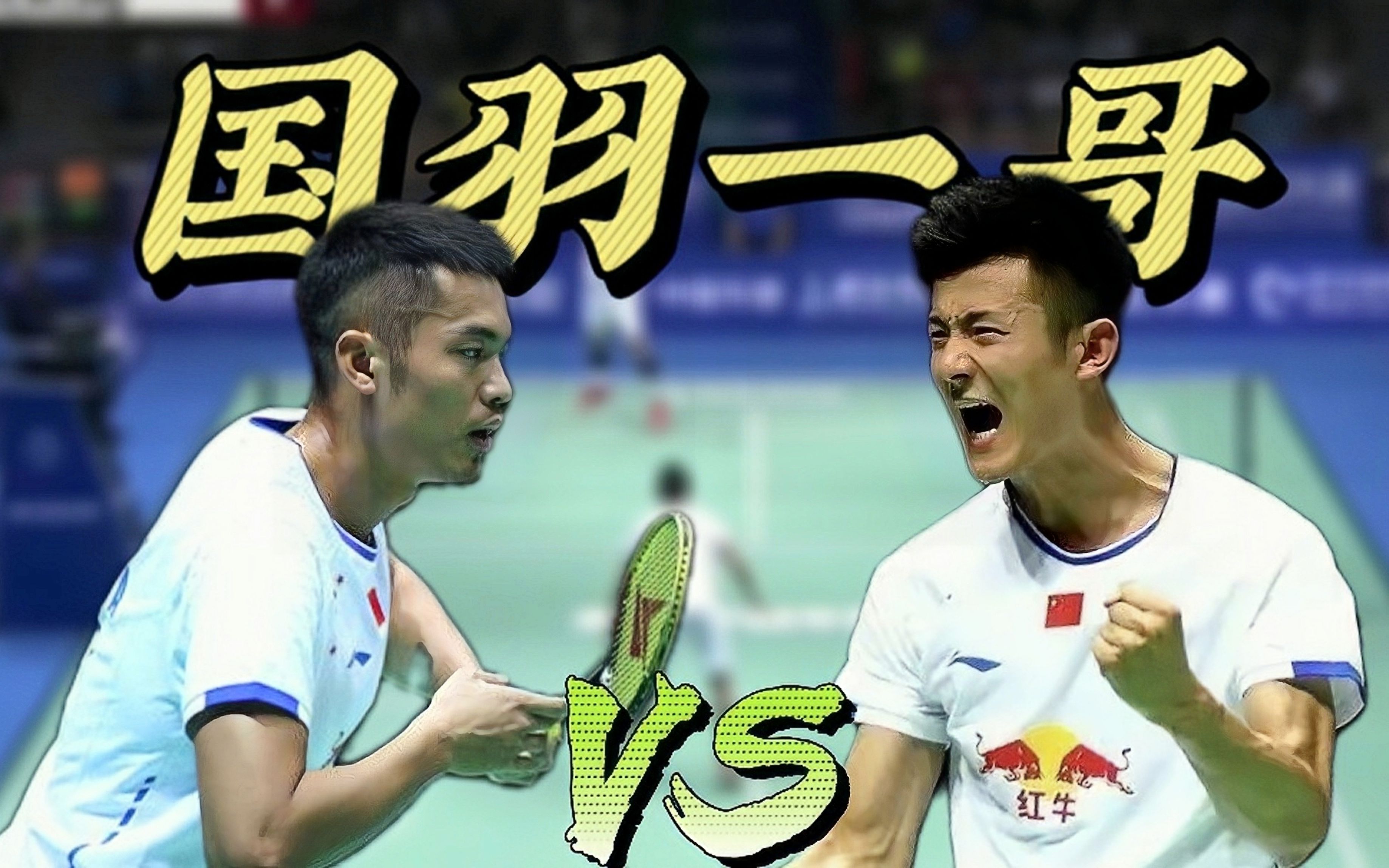 包含印尼羽毛球队鏖战韩国羽毛球队，林丹爆发神勇的词条